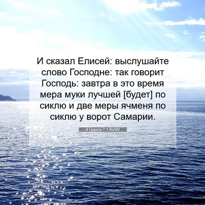 Picture 07 - 4 Царств 7:1 RUSV - И сказал Елисей: - Bible Verse Picture