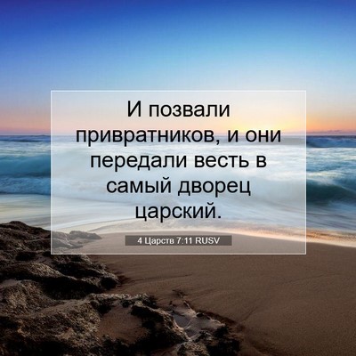 Picture 07 - 4 Царств 7:11 RUSV - И позвали привратников, и - Bible Verse Picture