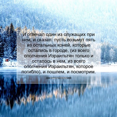 Picture 07 - 4 Царств 7:13 RUSV - И отвечал один из служащих - Bible Verse Picture