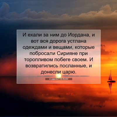 Picture 07 - 4 Царств 7:15 RUSV - И ехали за ним до Иордана, и - Bible Verse Picture