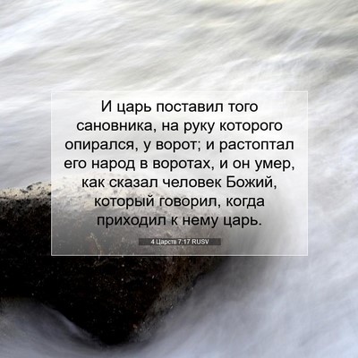 Picture 07 - 4 Царств 7:17 RUSV - И царь поставил того - Bible Verse Picture
