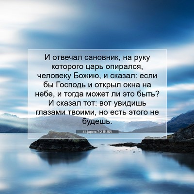 Picture 07 - 4 Царств 7:2 RUSV - И отвечал сановник, на руку - Bible Verse Picture