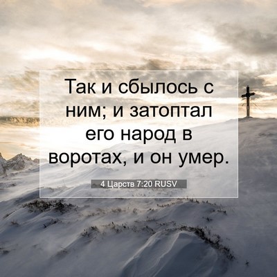 Picture 07 - 4 Царств 7:20 RUSV - Так и сбылось с ним; и - Bible Verse Picture