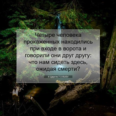 Picture 07 - 4 Царств 7:3 RUSV - Четыре человека - Bible Verse Picture