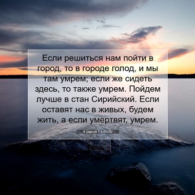 Picture 07 - 4 Царств 7:4 RUSV - Если решиться нам пойти в - Bible Verse Picture