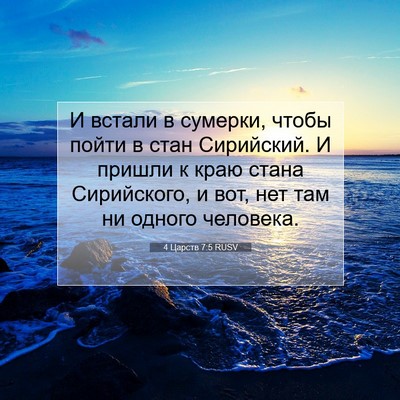 Picture 07 - 4 Царств 7:5 RUSV - И встали в сумерки, чтобы - Bible Verse Picture