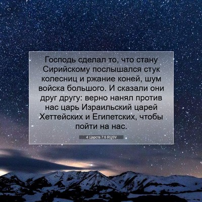 Picture 07 - 4 Царств 7:6 RUSV - Господь сделал то, что - Bible Verse Picture