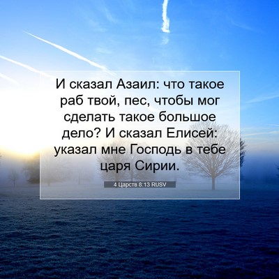 Picture 07 - 4 Царств 8:13 RUSV - И сказал Азаил: что такое - Bible Verse Picture
