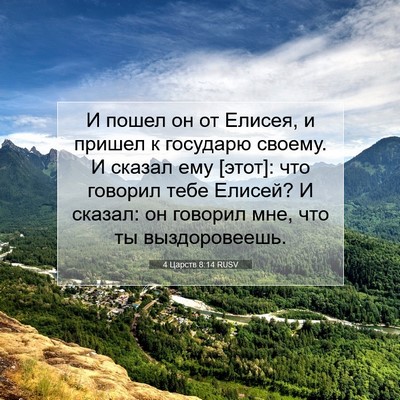 Picture 07 - 4 Царств 8:14 RUSV - И пошел он от Елисея, и - Bible Verse Picture