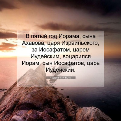 Picture 07 - 4 Царств 8:16 RUSV - В пятый год Иорама, сына - Bible Verse Picture