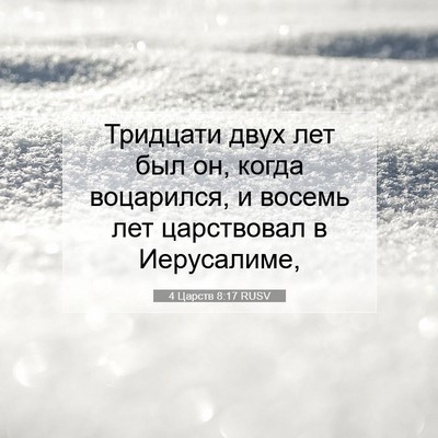 Picture 07 - 4 Царств 8:17 RUSV - Тридцати двух лет был он, - Bible Verse Picture