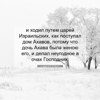 Picture 07 - 4 Царств 8:18 RUSV - и ходил путем царей - Bible Verse Picture