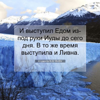Picture 07 - 4 Царств 8:22 RUSV - И выступил Едом из-под руки - Bible Verse Picture
