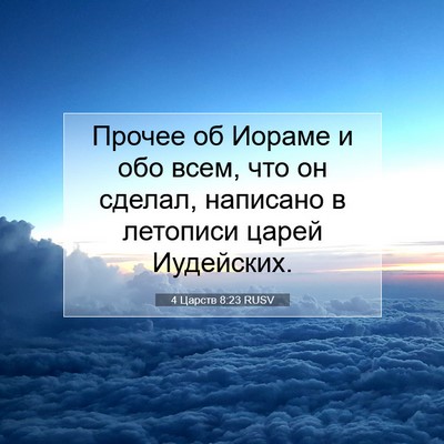 Picture 07 - 4 Царств 8:23 RUSV - Прочее об Иораме и обо - Bible Verse Picture