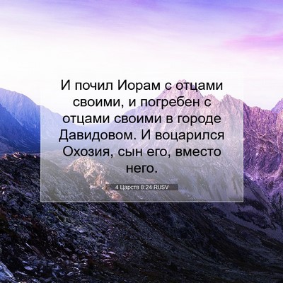 Picture 07 - 4 Царств 8:24 RUSV - И почил Иорам с отцами - Bible Verse Picture