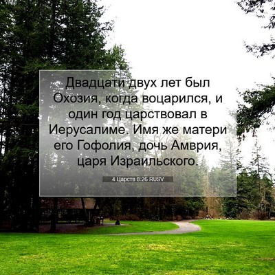 Picture 07 - 4 Царств 8:26 RUSV - Двадцати двух лет был - Bible Verse Picture