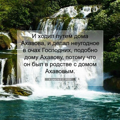 Picture 07 - 4 Царств 8:27 RUSV - И ходил путем дома Ахавова, - Bible Verse Picture