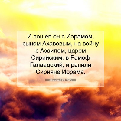Picture 07 - 4 Царств 8:28 RUSV - И пошел он с Иорамом, сыном - Bible Verse Picture