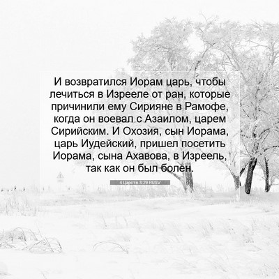 Picture 07 - 4 Царств 8:29 RUSV - И возвратился Иорам царь, - Bible Verse Picture