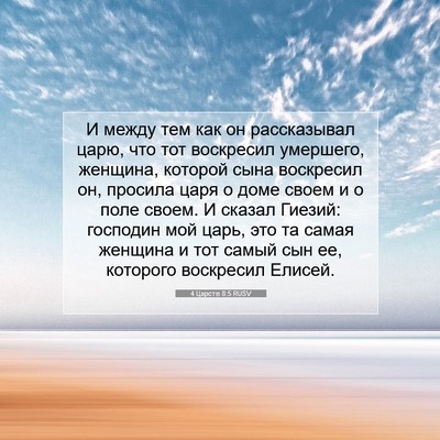 Picture 07 - 4 Царств 8:5 RUSV - И между тем как он - Bible Verse Picture