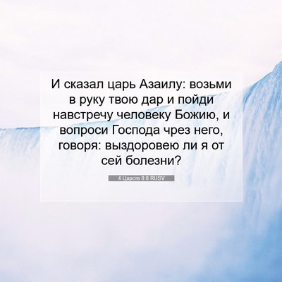 Picture 07 - 4 Царств 8:8 RUSV - И сказал царь Азаилу: - Bible Verse Picture