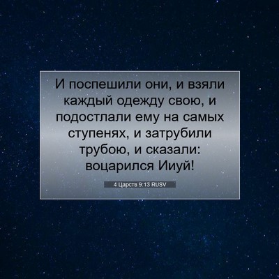 Picture 07 - 4 Царств 9:13 RUSV - И поспешили они, и взяли - Bible Verse Picture