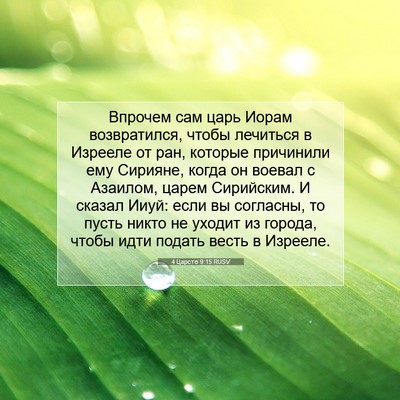 Picture 07 - 4 Царств 9:15 RUSV - Впрочем сам царь Иорам - Bible Verse Picture