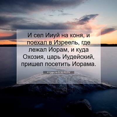 Picture 07 - 4 Царств 9:16 RUSV - И сел Ииуй на коня, и поехал - Bible Verse Picture