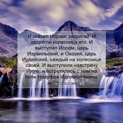 Picture 07 - 4 Царств 9:21 RUSV - И сказал Иорам: запрягай. И - Bible Verse Picture