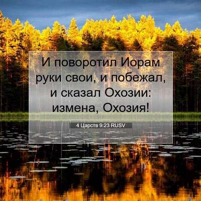 Picture 07 - 4 Царств 9:23 RUSV - И поворотил Иорам руки - Bible Verse Picture