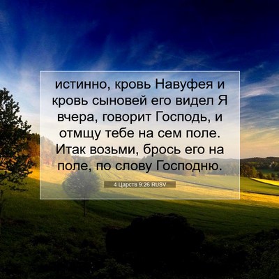 Picture 07 - 4 Царств 9:26 RUSV - истинно, кровь Навуфея и - Bible Verse Picture
