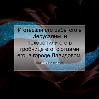 Picture 07 - 4 Царств 9:28 RUSV - И отвезли его рабы его в - Bible Verse Picture