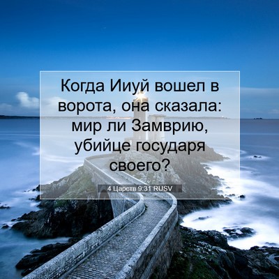 Picture 07 - 4 Царств 9:31 RUSV - Когда Ииуй вошел в ворота, - Bible Verse Picture