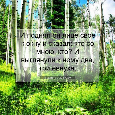 Picture 07 - 4 Царств 9:32 RUSV - И поднял он лице свое к - Bible Verse Picture
