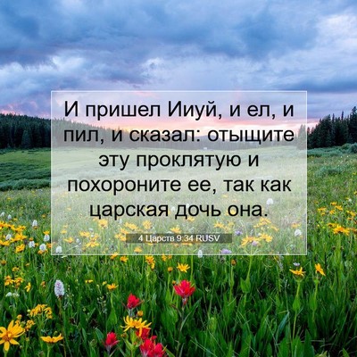 Picture 07 - 4 Царств 9:34 RUSV - И пришел Ииуй, и ел, и пил, и - Bible Verse Picture