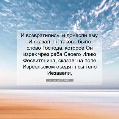 Picture 07 - 4 Царств 9:36 RUSV - И возвратились, и донесли - Bible Verse Picture