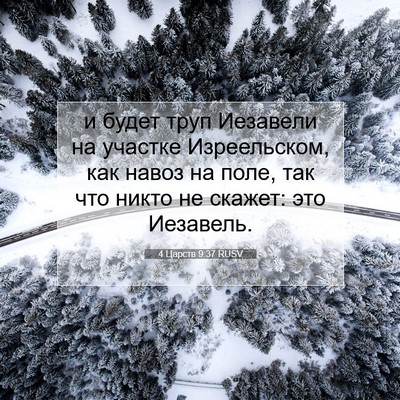 Picture 07 - 4 Царств 9:37 RUSV - и будет труп Иезавели на - Bible Verse Picture