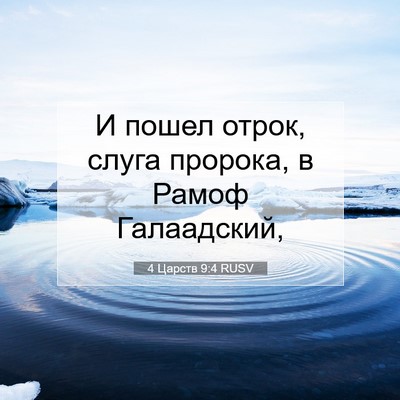 Picture 07 - 4 Царств 9:4 RUSV - И пошел отрок, слуга - Bible Verse Picture