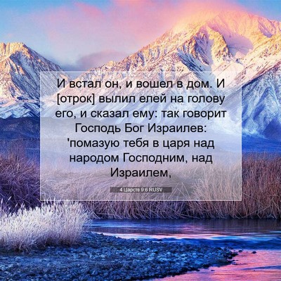 Picture 07 - 4 Царств 9:6 RUSV - И встал он, и вошел в дом. И - Bible Verse Picture