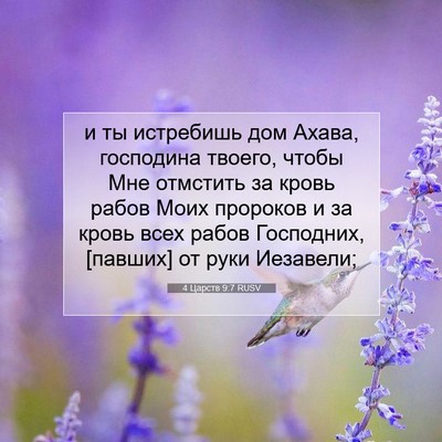 Picture 07 - 4 Царств 9:7 RUSV - и ты истребишь дом Ахава, - Bible Verse Picture