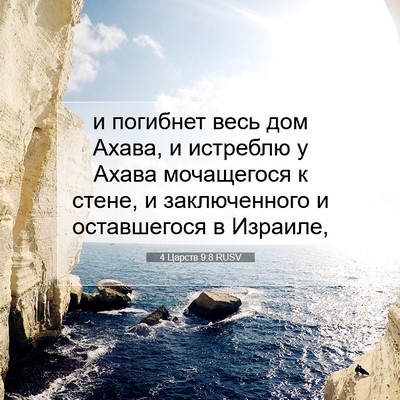 Picture 07 - 4 Царств 9:8 RUSV - и погибнет весь дом Ахава, - Bible Verse Picture