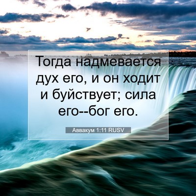 Picture 07 - Аввакум 1:11 RUSV - Тогда надмевается дух его, - Bible Verse Picture