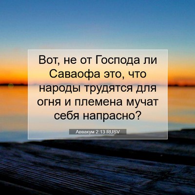 Picture 07 - Аввакум 2:13 RUSV - Вот, не от Господа ли - Bible Verse Picture