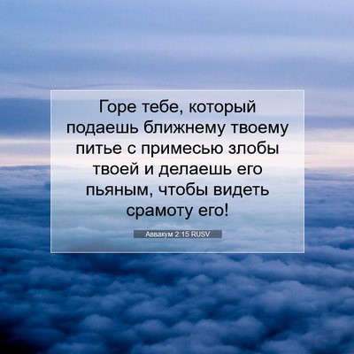 Picture 07 - Аввакум 2:15 RUSV - Горе тебе, который подаешь - Bible Verse Picture