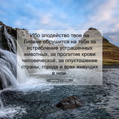 Picture 07 - Аввакум 2:17 RUSV - Ибо злодейство твое на - Bible Verse Picture