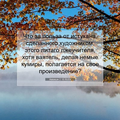 Picture 07 - Аввакум 2:18 RUSV - Что за польза от истукана, - Bible Verse Picture