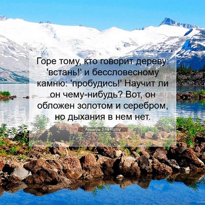 Picture 07 - Аввакум 2:19 RUSV - Горе тому, кто говорит - Bible Verse Picture
