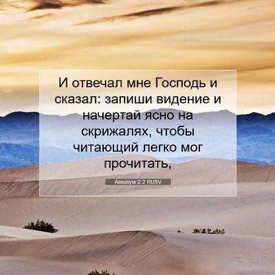 Picture 07 - Аввакум 2:2 RUSV - И отвечал мне Господь и - Bible Verse Picture