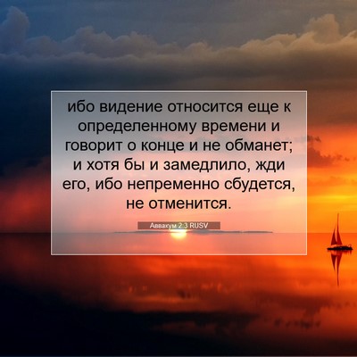Picture 07 - Аввакум 2:3 RUSV - ибо видение относится еще - Bible Verse Picture