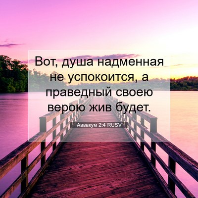 Picture 07 - Аввакум 2:4 RUSV - Вот, душа надменная не - Bible Verse Picture